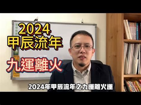 2024大運|未來20年走「九紫離火運」興旺行業曝光 2024「8生。